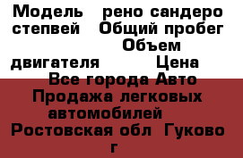  › Модель ­ рено сандеро степвей › Общий пробег ­ 44 600 › Объем двигателя ­ 103 › Цена ­ 500 - Все города Авто » Продажа легковых автомобилей   . Ростовская обл.,Гуково г.